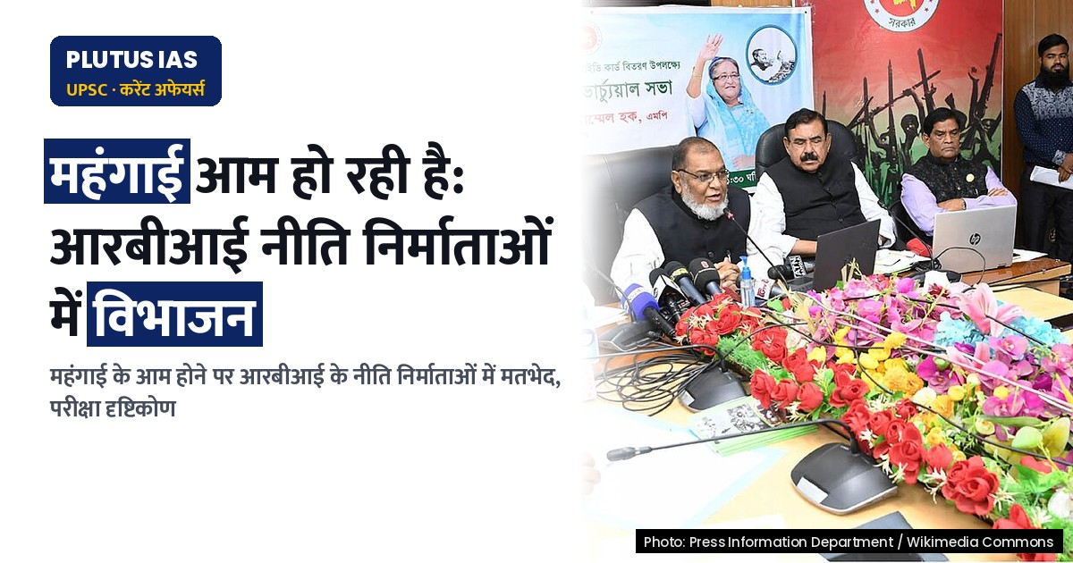 मुद्रास्फीति व्यापक हो रही है? आरबीआई के निर्णयकर्ताओं में मतभेद, चिंता का कारण