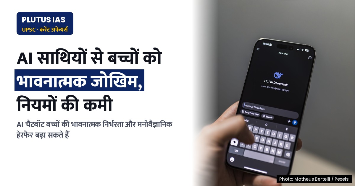 बच्चों की भावनात्मक सुरक्षा और AI साथियों का जोखिम