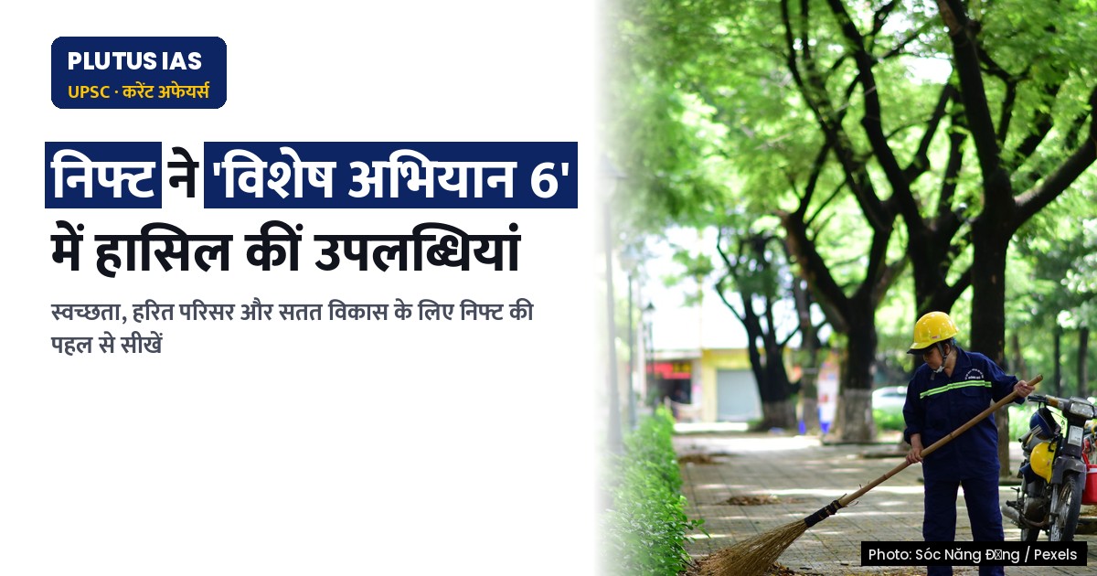 निफ्ट ने 'विशेष अभियान 6' में स्वच्छता, हरित परिसर और सतत विकास की उपलब्धियां हासिल कीं