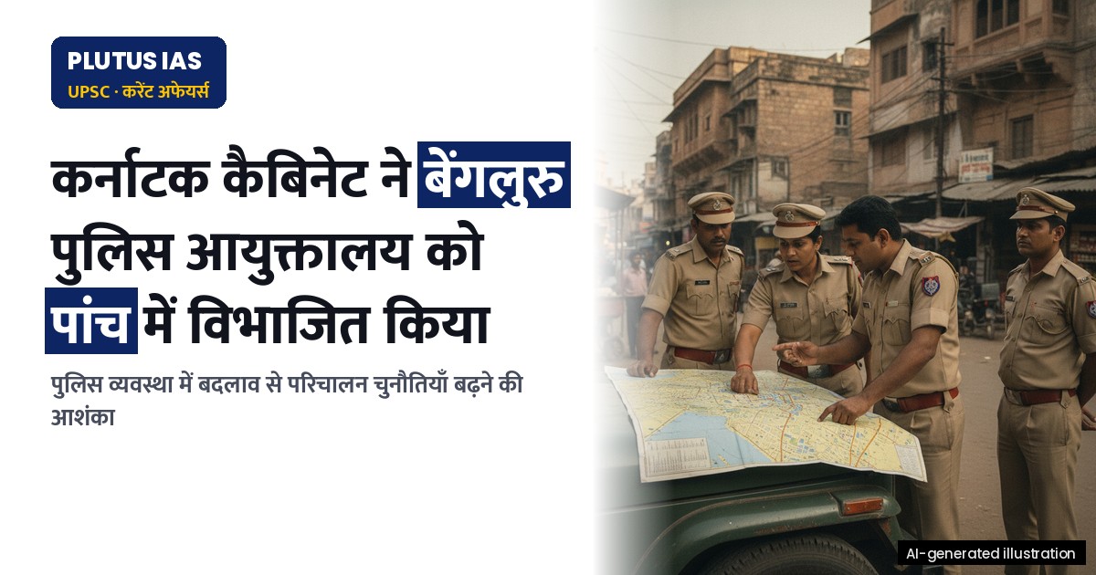 बेंगलुरु में पांच पुलिस आयुक्तालयों के गठन को कैबिनेट की मंजूरी, पूर्व अधिकारियों ने व्यक्त की चिंता