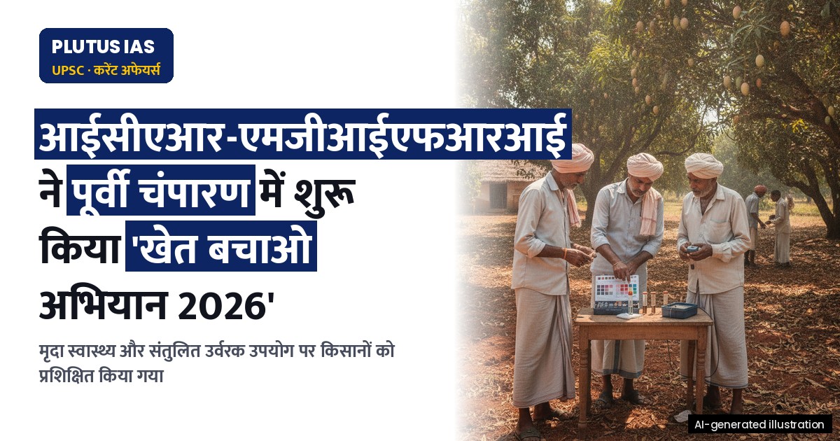 आईसीएआर-एमजीआईएफआरआई ने 'खेत बचाओ अभियान 2026' से कृषि में क्रांति की शुरुआत