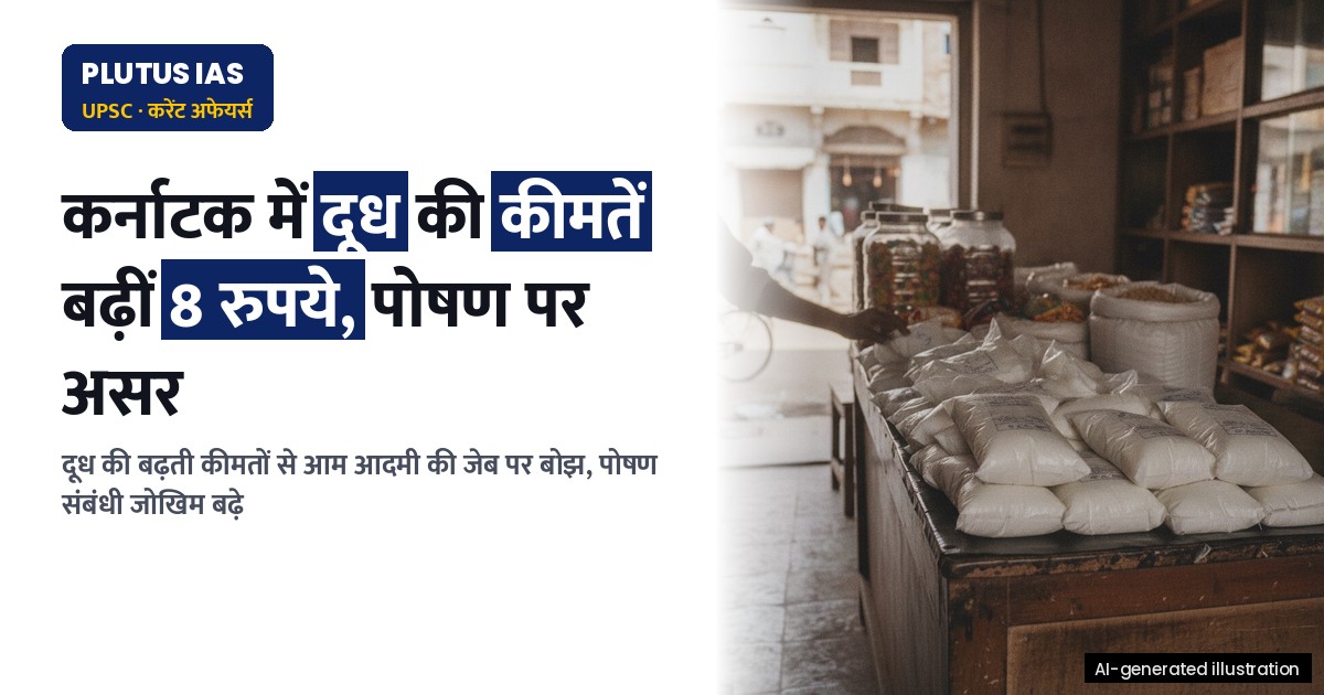 कर्नाटक में दूध की कीमतों में 8 रुपये की बढ़ोतरी: बजट और पोषण पर असर
