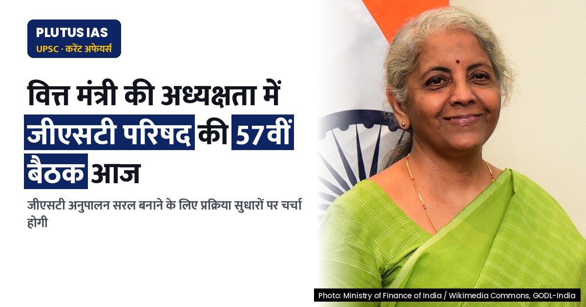 जीएसटी परिषद की 57वीं बैठक आज: प्रक्रिया सुधार पर होगा चर्चा