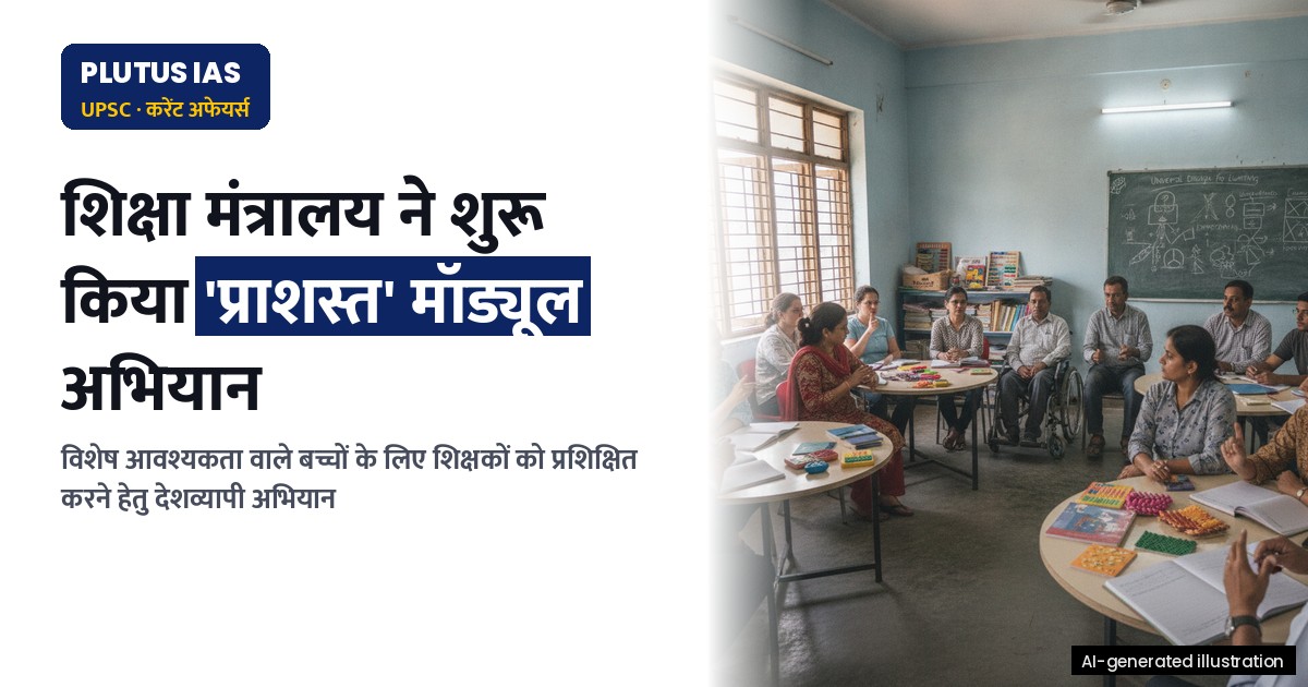 समावेशी शिक्षा के प्रति जागरूकता: शिक्षा मंत्रालय की पहल