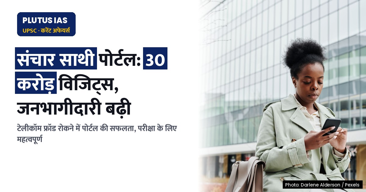 संचार साथी पोर्टल: 30 करोड़ विजिट्स, साइबर धोखाधड़ी से लड़ाई में जनभागीदारी बढ़ी