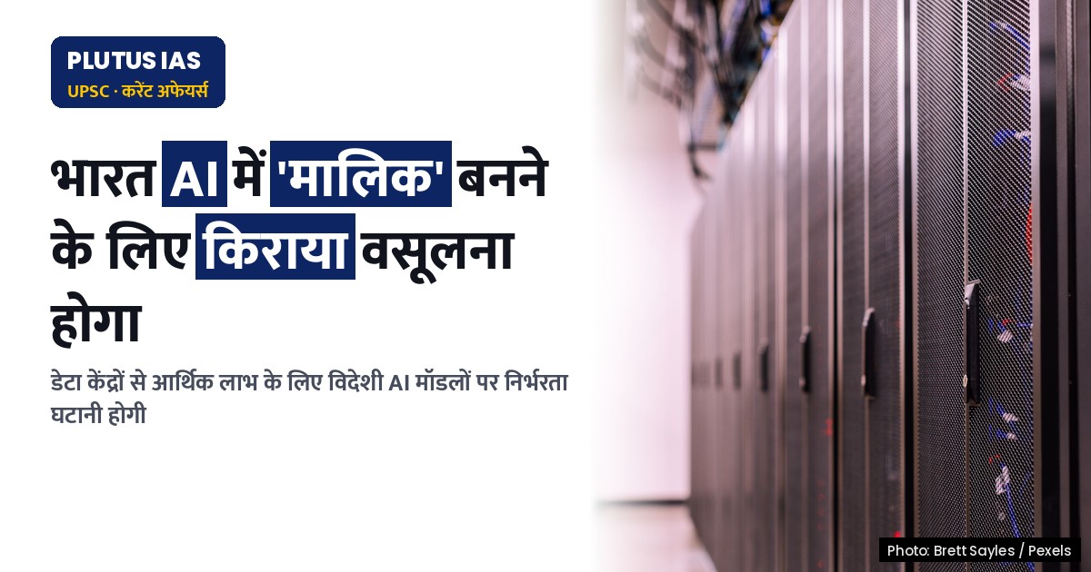भारत को AI में 'मालिक' बनना है तो किराया वसूलना होगा