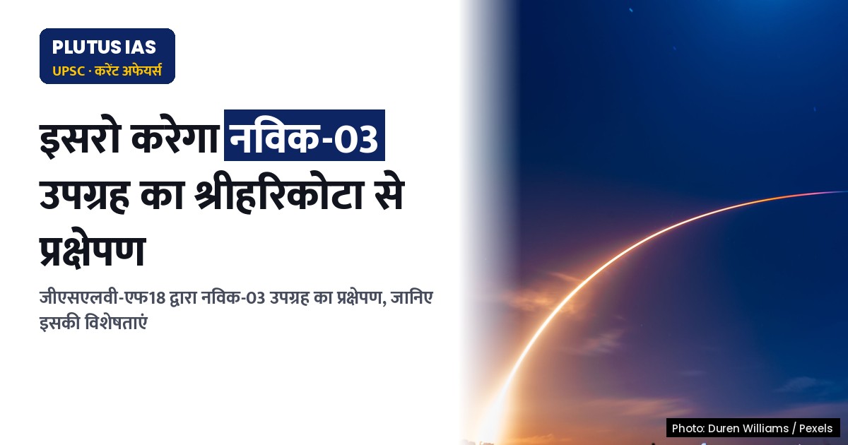 ISRO का GSLV-F18 मिशन: NVS-03 नेविगेशन सैटेलाइट का प्रक्षेपण आज रात