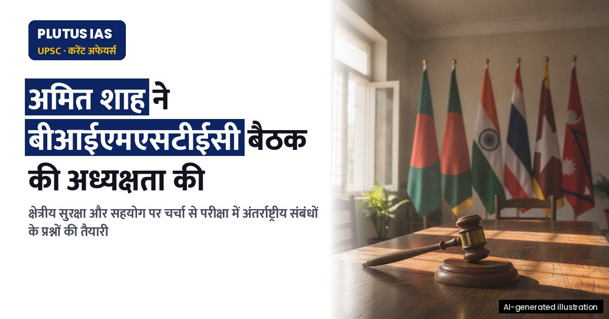 बीआईएमएसटीईसी गृह मंत्रियों की पहली बैठक: भारत की अध्यक्षता में नई दिल्ली में आयोजित