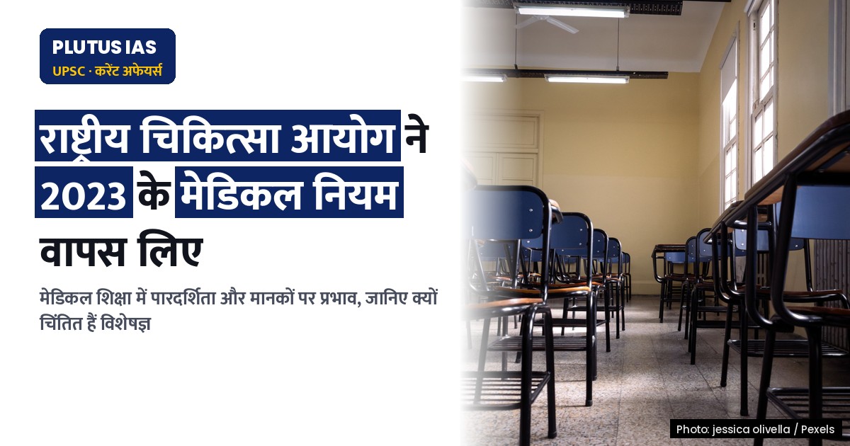 राष्ट्रीय चिकित्सा आयोग: मेडिकल शिक्षा नियमों में संदिग्ध वापसी