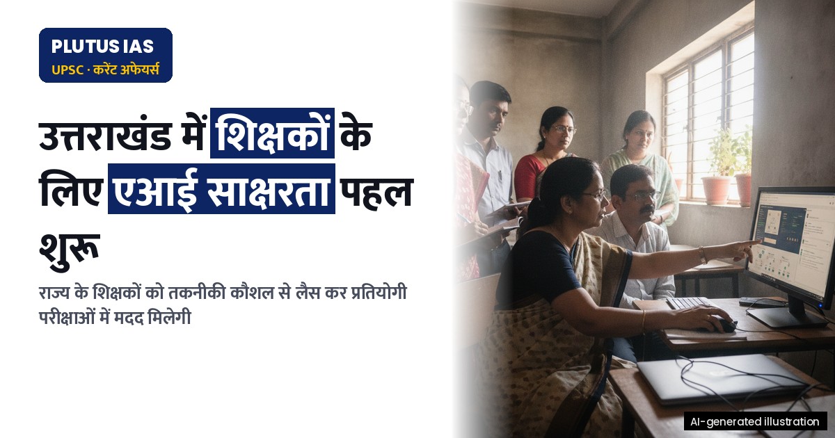 यूपीएससी एवं राज्य पीसीएस हेतु एआई साक्षरता: उत्तराखंड में शिक्षकों के लिए नई पहल