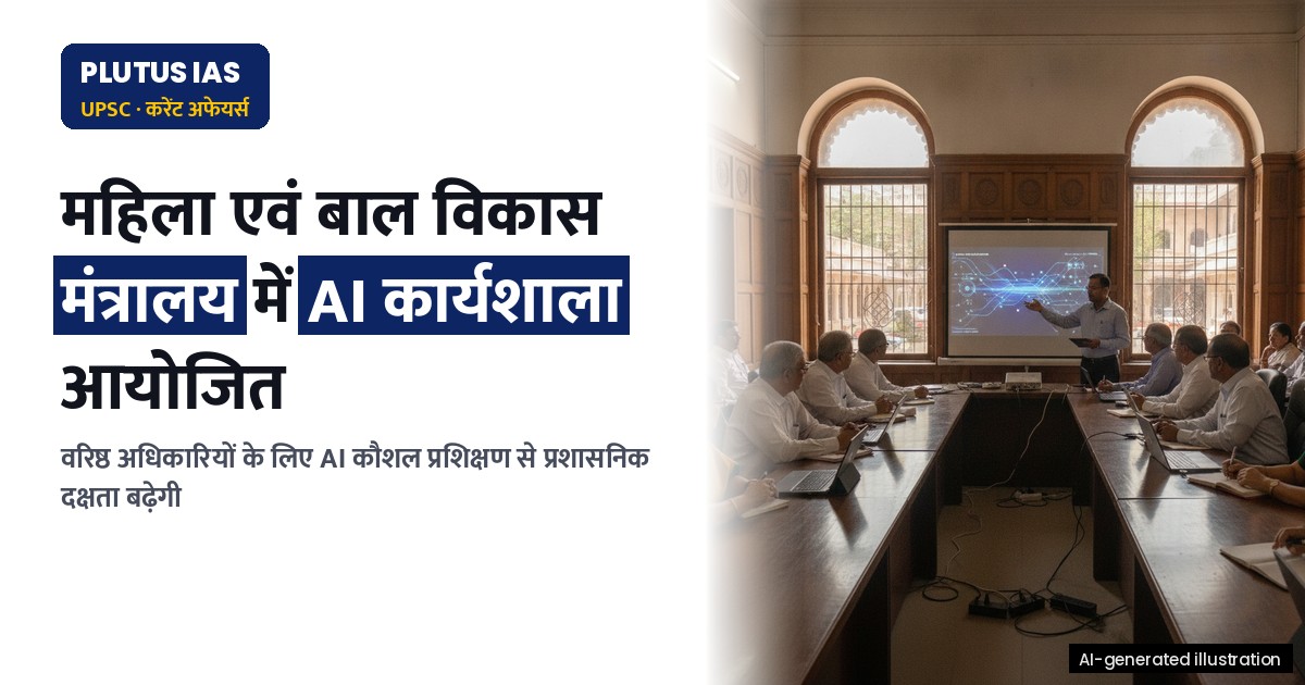 महिला एवं बाल विकास मंत्रालय में कृत्रिम बुद्धिमत्ता कार्यशाला: विशेष अभियान 6.0 के तहत