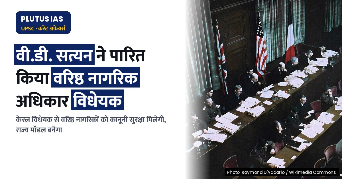 केरल कैबिनेट ने वरिष्ठ नागरिकों के अधिकार सुनिश्चित करने वाला विधेयक पारित किया, जानिए प्रमुख प्रावधान