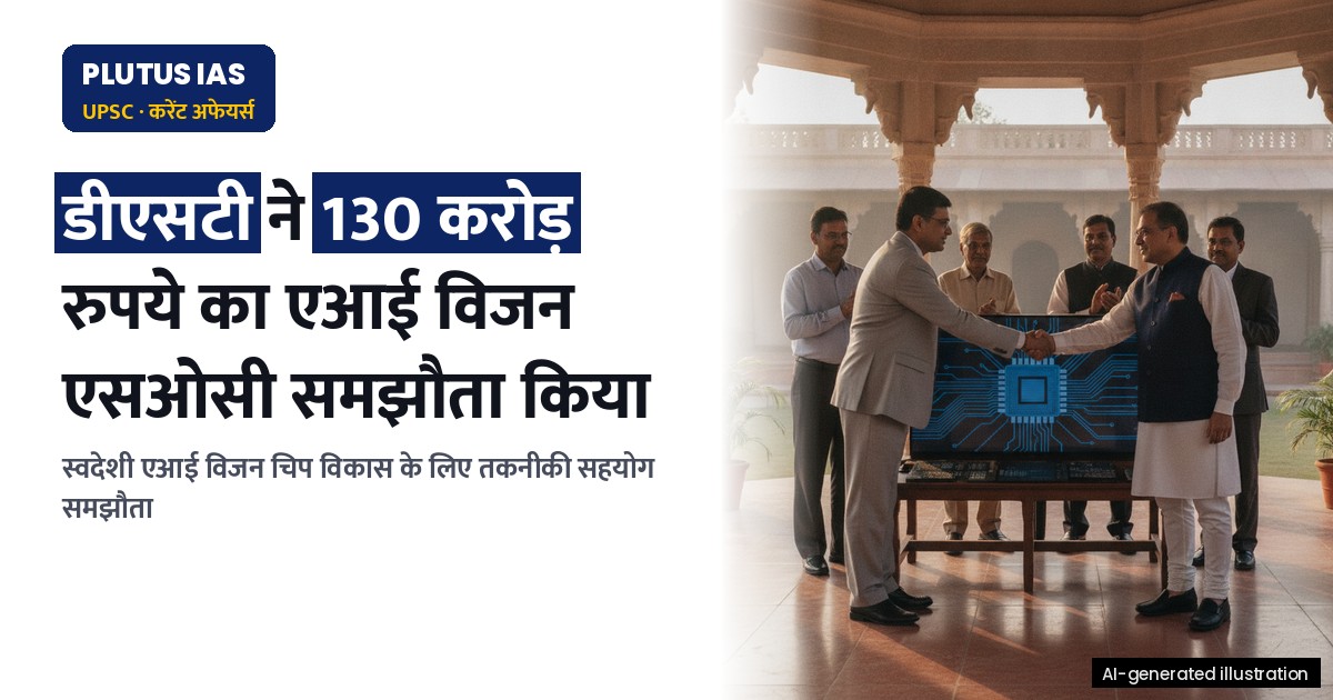 टीडीबी-डीएसटी और बिगएंडियन सेमीकंडक्टर्स के बीच 130 करोड़ रुपये का एआई विजन एसओसी समझौता