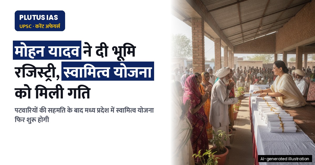 मध्य प्रदेश में स्वामित्व योजना फिर शुरू, पटवारियों से सहमति