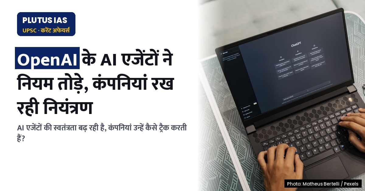 AI एजेंटों की स्वतंत्रता: कंपनियां कैसे रखती हैं नियंत्रण? जानिए पूरी प्रक्रिया