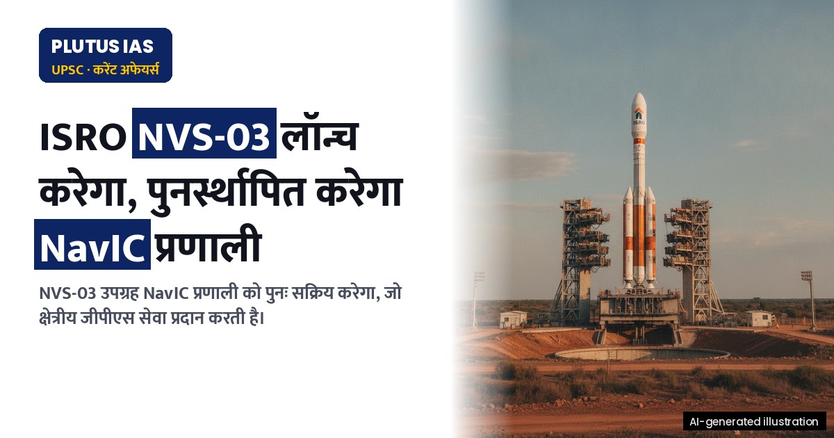 ISRO का NVS-03 उपग्रह: NavIC को पुनः सक्रिय करेगा, जानिए कैसे?