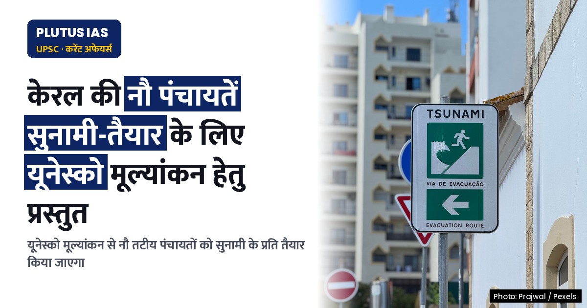 केरल के नौ तटीय पंचायतों को सुनामी-तैयार के लिए यूनेस्को मूल्यांकन हेतु प्रस्तुत