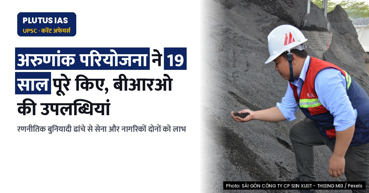 अरुणांक परियोजना: बीआरओ की 19वीं वर्षगांठ पर जानिए इसकी भूमिका और उपलब्धियां