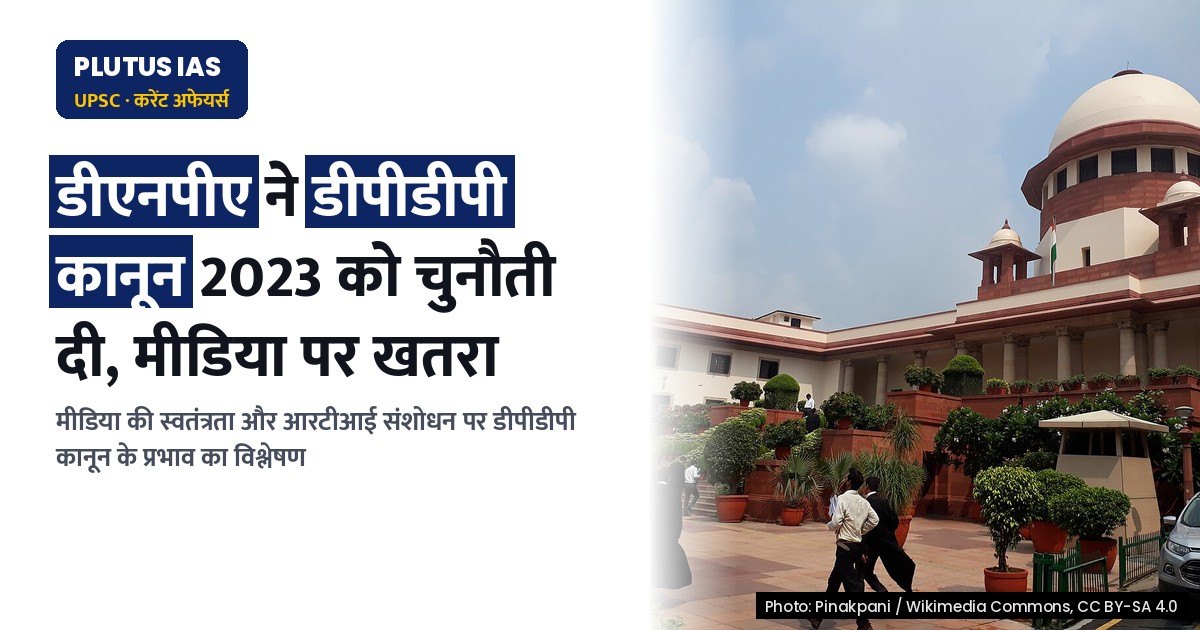 डीपीडीपी कानून 2023: मीडिया की स्वतंत्रता पर खतरा या गोपनीयता का हनन?