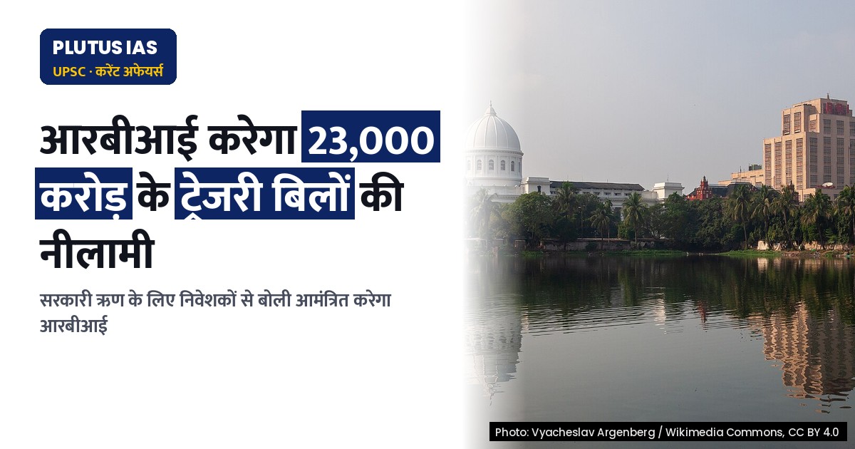 आरबीआई द्वारा 91, 182 और 364 दिनीय ट्रेजरी बिलों की नीलामी: प्रमुख तथ्य