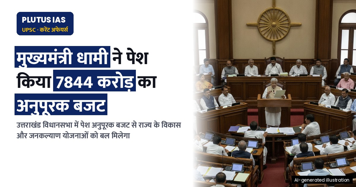 उत्तराखंड विधानसभा सत्र 2026: अनुपूरक बजट में क्या हुआ खास, जानिए प्रमुख प्रावधान