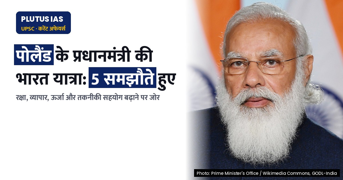 पोलैंड के प्रधानमंत्री की भारत यात्रा: प्रमुख समझौते और संबंधों की नई दिशा