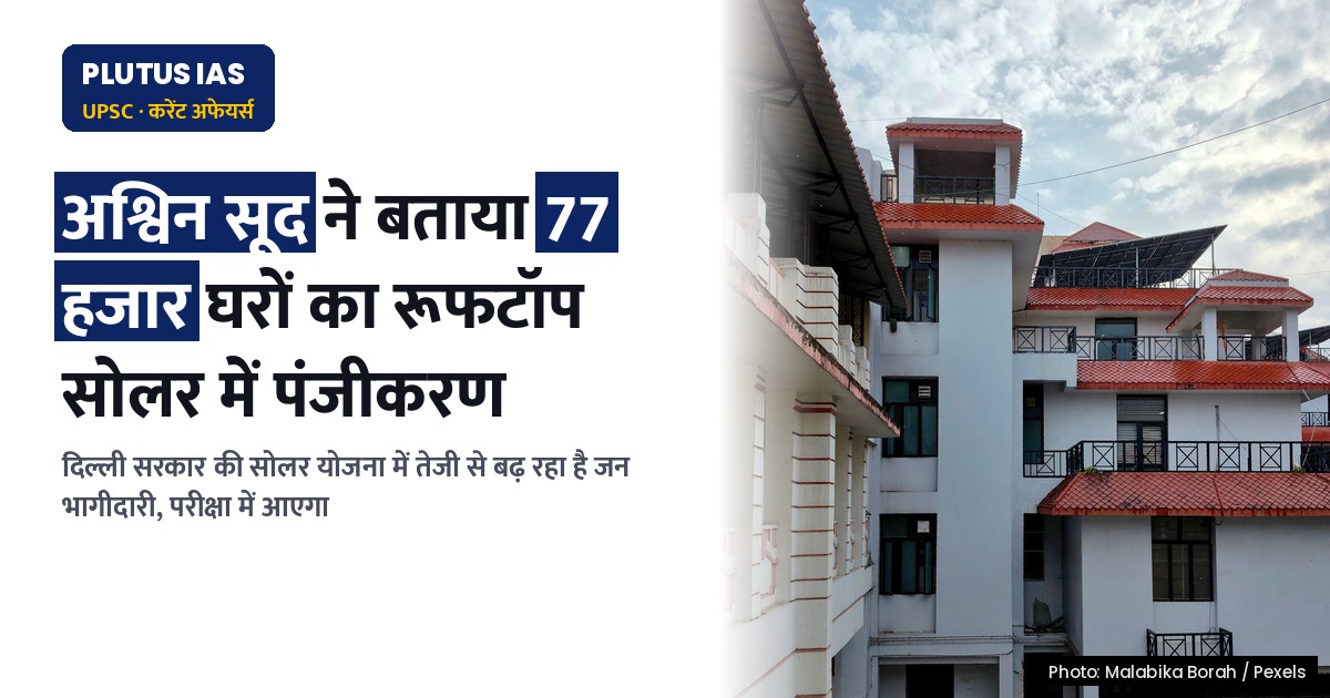 दिल्ली में 3 सप्ताह में 77 हजार घरों ने रूफटॉप सोलर योजना में किया पंजीकरण