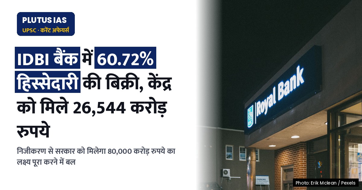 आईडीबीआई बैंक का निजीकरण: केंद्र की बड़ी बिक्री नीति को मिलेगा बल?