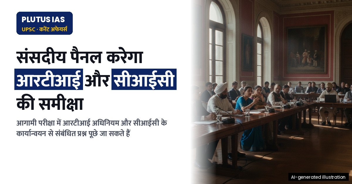 संसदीय पैनल आरटीआई अधिनियम और सीआईसी की कार्यप्रणाली की समीक्षा करेगा