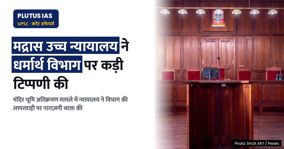 मद्रास उच्च न्यायालय ने तमिलनाडु धर्मार्थ विभाग की लापरवाही पर कड़ी टिप्पणी की