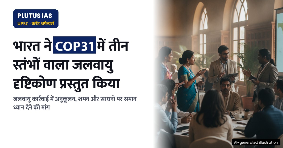 COP31 में भारत का तीन स्तंभों वाला जलवायु दृष्टिकोण: अनुकूलन, शमन और साधन