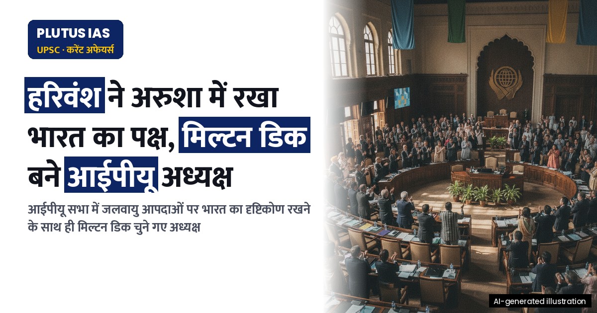 आईपीयू 153वीं सभा: हरिवंश ने अरुशा में रखा भारत का पक्ष, अध्यक्ष चुने गए मिल्टन डिक