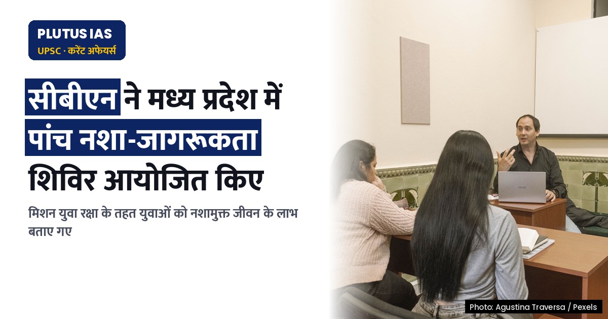 मध्य प्रदेश में सीबीएन द्वारा युवाओं के लिए नशा विरोधी पांच जागरूकता कार्यक्रम आयोजित