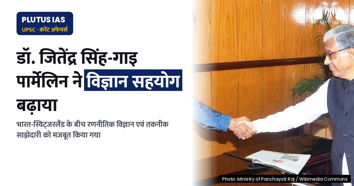 भारत-स्विट्जरलैंड ने रणनीतिक विज्ञान एवं तकनीक साझेदारी को मजबूत किया