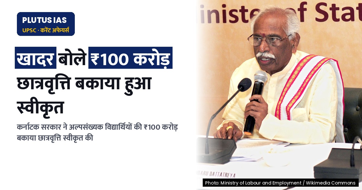 कर्नाटक सरकार ने अल्पसंख्यक छात्रवृत्ति के ₹100 करोड़ बकाया राशि को किया स्वीकृत