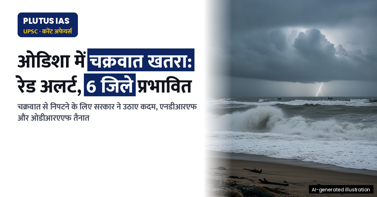 उड़ीसा में चक्रवात खतरा: रेड अलर्ट, सरकार ने उठाए कदम