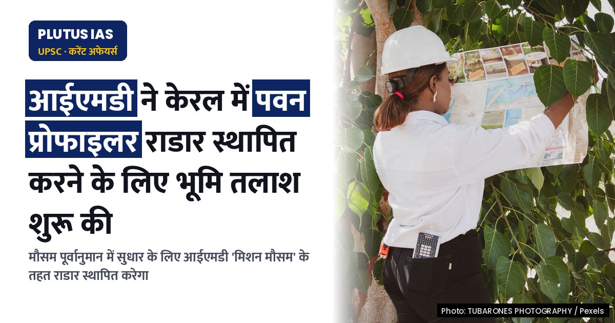 आईएमडी ने मिशन मौसम के तहत केरल में लगाएंगे विंड प्रोफाइलर राडार