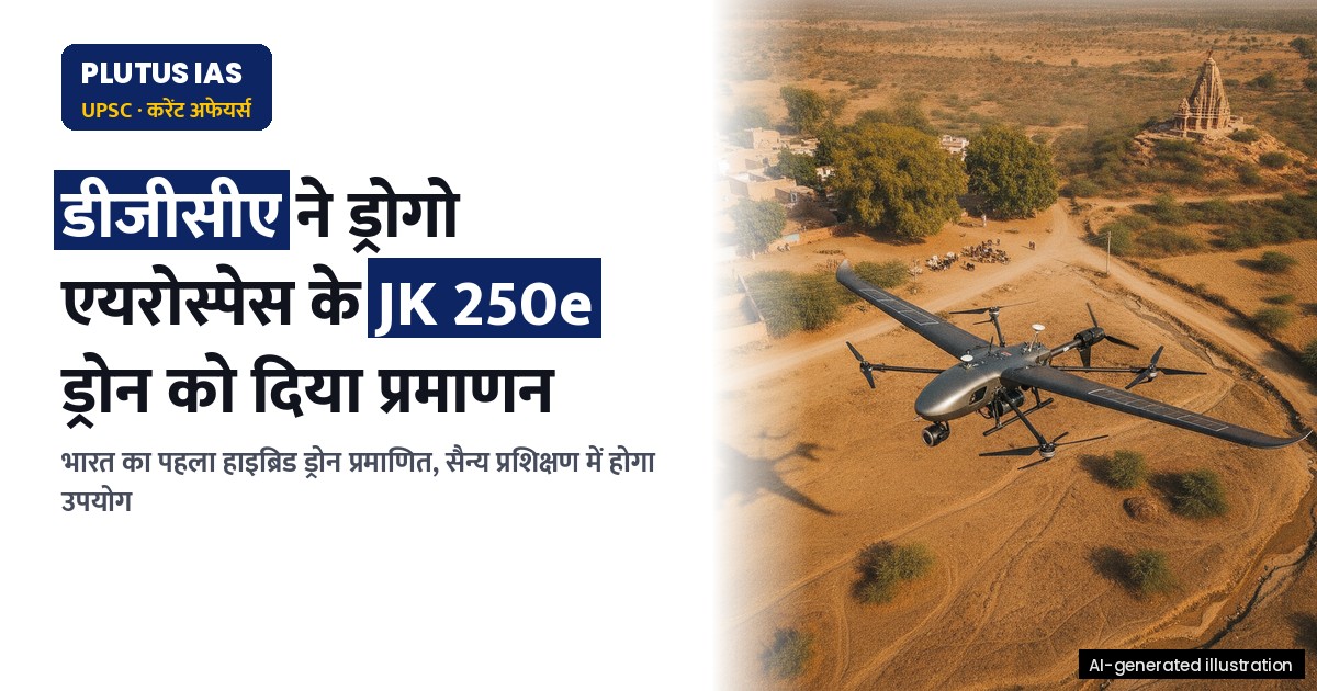 डीजीसीए से मिला ड्रोगो एयरोस्पेस के डिफेंस ड्रोन को टाइप सर्टिफिकेशन