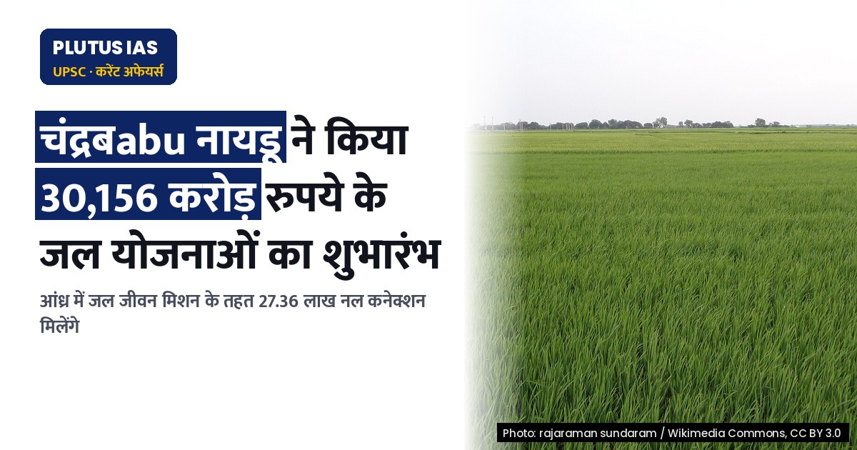 यूपीएससी तैयारी: आंध्र में ₹30,156 करोड़ की जल योजनाओं का शुभारंभ, जानें पूरा विवरण