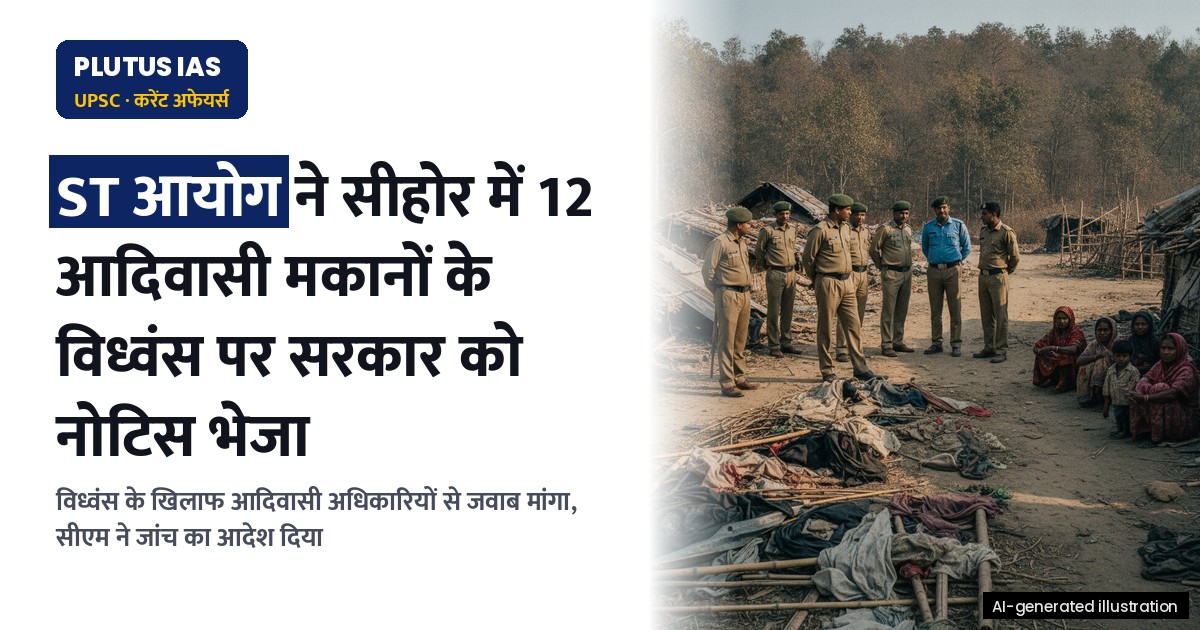 मध्य प्रदेश: सीहोर में आदिवासी मकानों के विध्वंस पर ST आयोग ने सरकार को नोटिस भेजा