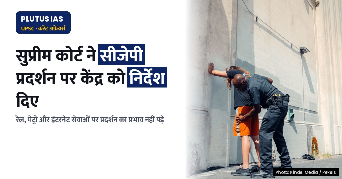सुप्रीम कोर्ट ने दिल्ली में सीजेपी प्रदर्शन पर केंद्र को दिए निर्देश, जानिए पूरा मामला