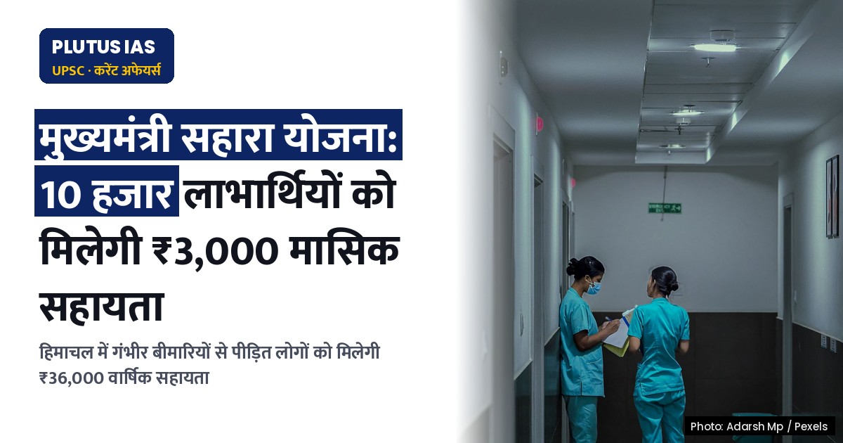 हिमाचल की मुख्यमंत्री सहारा योजना: 10 हजार लाभार्थियों को मिलेगी आर्थिक मदद, डीसी करेंगे सत्यापन