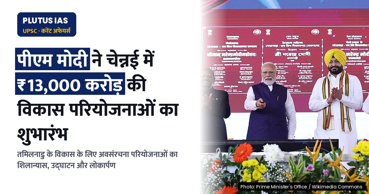 पीएम मोदी ने चेन्नई में ₹13,000 करोड़ की विकास परियोजनाओं का किया शुभारंभ