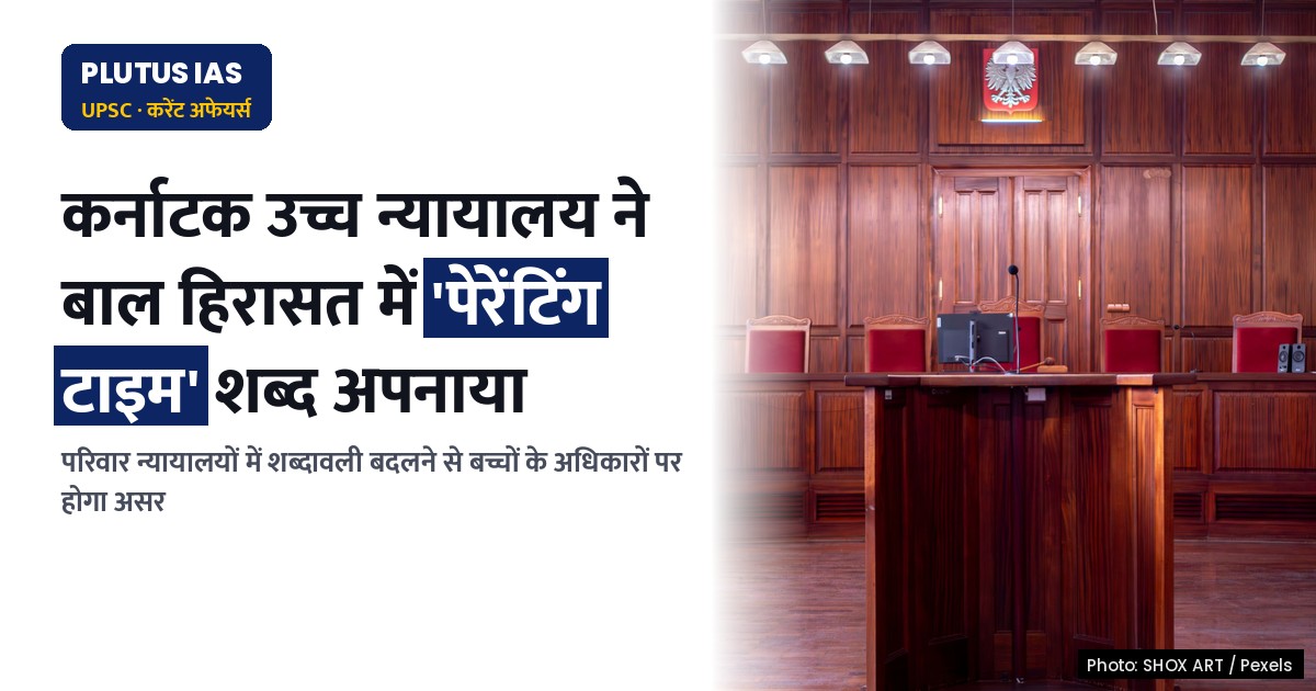 कर्नाटक उच्च न्यायालय ने बाल हिरासत मामलों में 'पेरेंटिंग टाइम' शब्द अपनाने का आदेश दिया