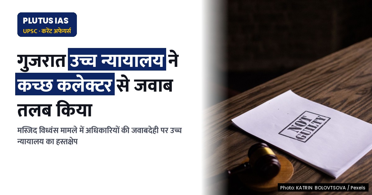 कच्छ में मस्जिद विध्वंस: उच्च न्यायालय ने कलेक्टर से जवाब तलब किया