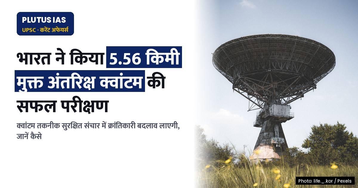 भारत ने किया 5.56 किमी मुक्त अंतरिक्ष क्वांटम की वितरण लिंक का सफल परीक्षण