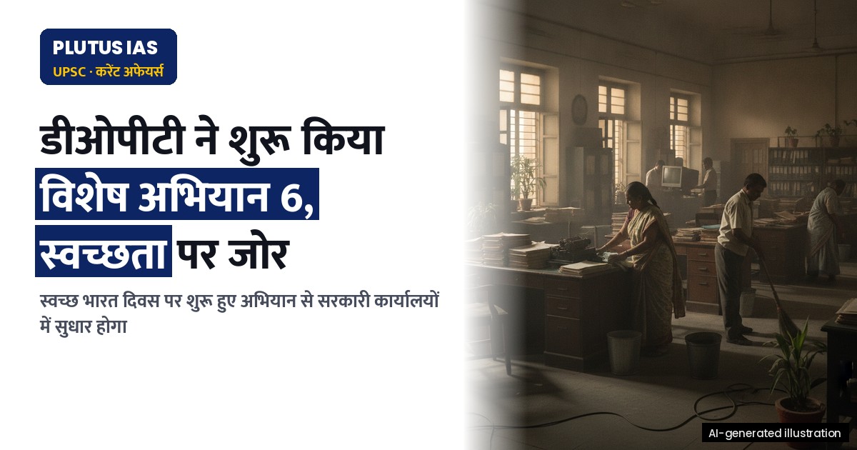 डीओपीटी ने स्वच्छ भारत दिवस पर शुरू किया विशेष अभियान 6: स्वच्छता, ई-कचरा और लंबित मामलों पर ध्यान