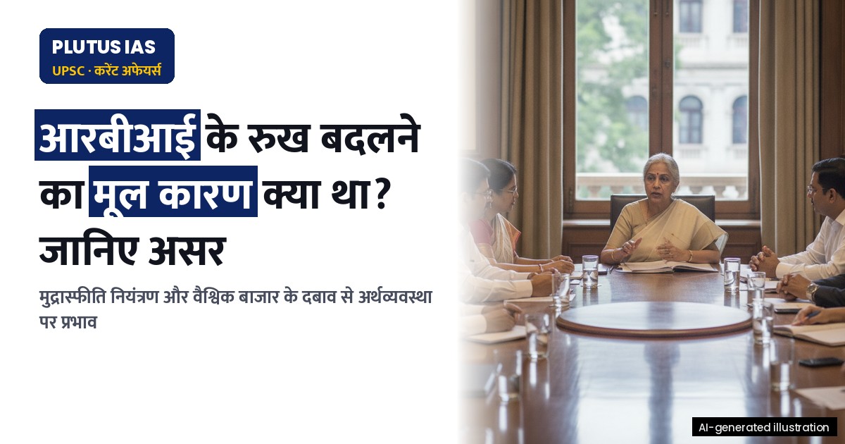 आरबीआई के रुख बदलने के पीछे क्या है मूल कारण? जानिए अर्थव्यवस्था पर असर