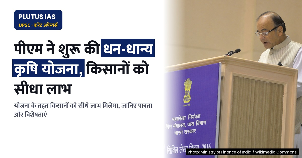 पीएम धन-धान्य कृषि योजना: किसानों को मिलेगा बड़ा लाभ, जानिए पूरा प्लान