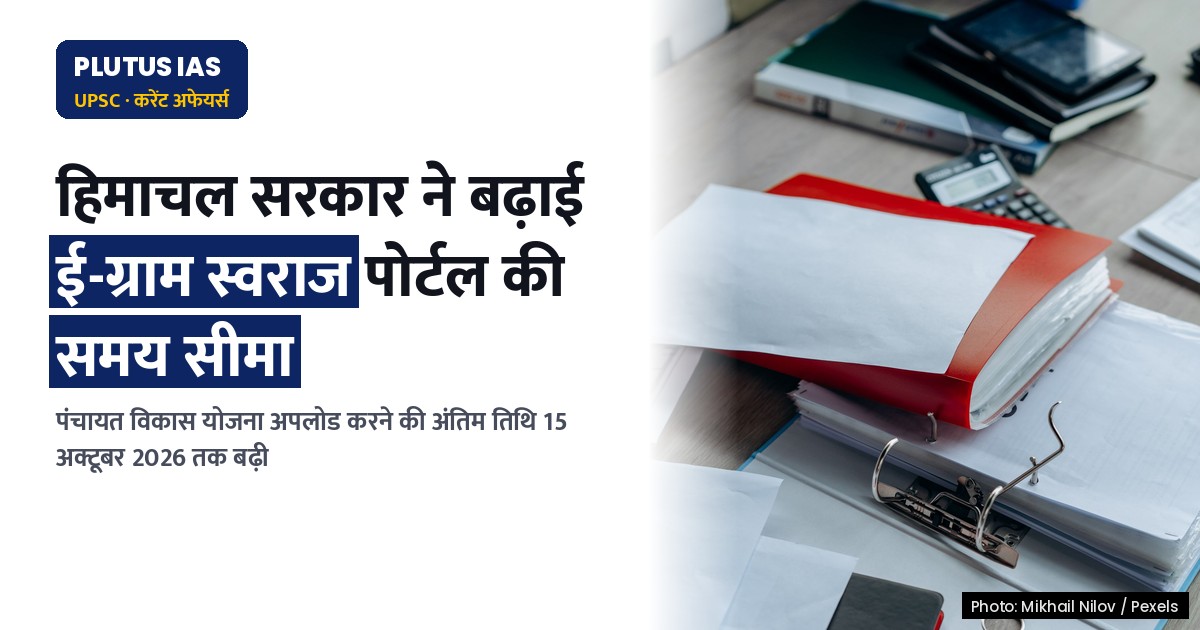 हिमाचल में ई-ग्राम स्वराज पोर्टल पर पंचायत विकास योजना अपलोड करने की समय सीमा बढ़ी